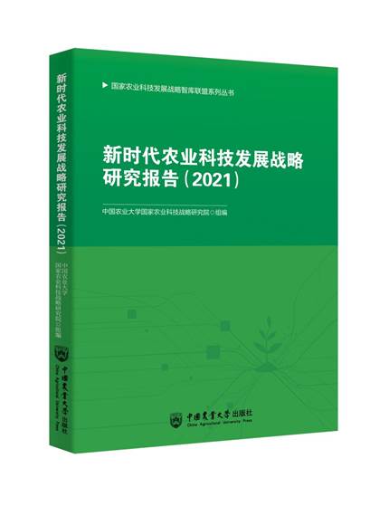 中国农业大学新闻网 学校要闻 中国农大主编的 新时代农业科技发展战略研究报告 2021 出版发行